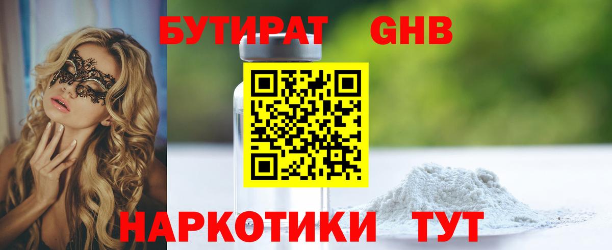 БУТИРАТ жидкий экстази  БУТИРАТ  Геленджик  Вход с VPN 