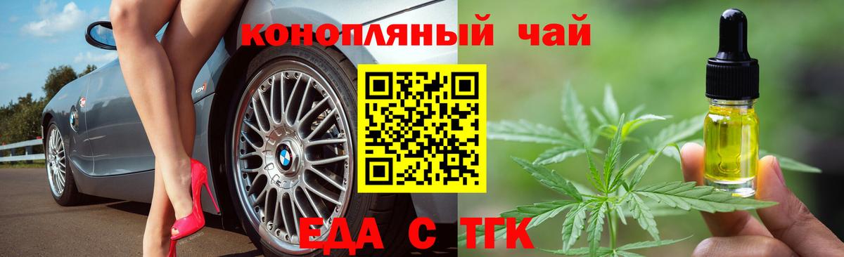 Еда ТГК конопля  Вход с VPN  Геленджик 
