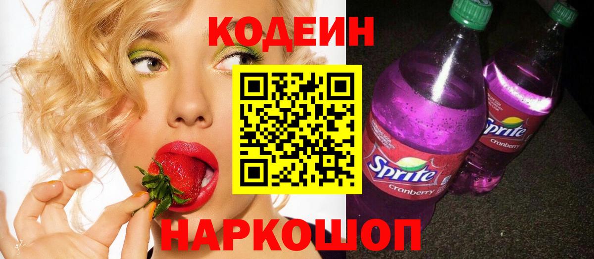 Кодеин Purple Drank  Кодеин напиток Lean (лин)  Геленджик  Вход с VPN 